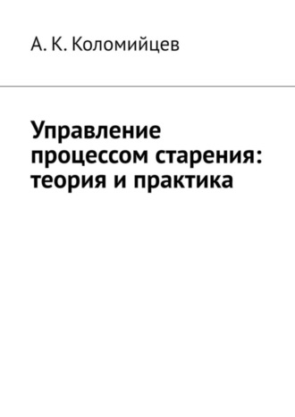 А. К. Коломийцев. Управление процессом старения: теория и практика