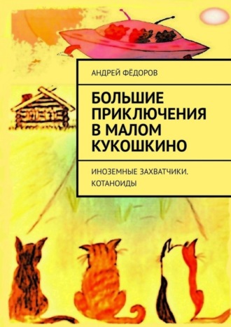 . Большие приключения в Малом КуКошкино. Иноземные захватчики. Котаноиды