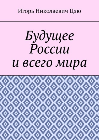 . Будущее России и всего мира
