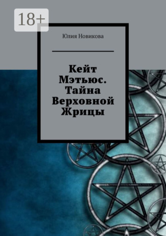 Юлия Новикова. Кейт Мэтьюс. Тайна Верховной Жрицы