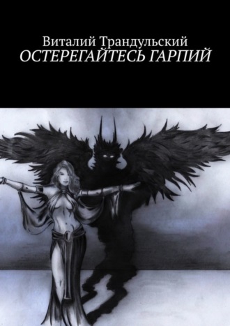 . Остерегайтесь Гарпий