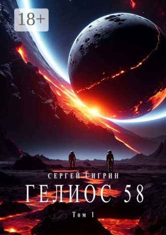 Сергей Сигрин. Гелиос 58. Том 1. Бегство к себе. Издание второе.