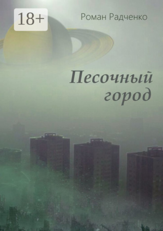 . Песочный город