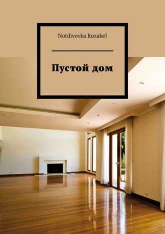 . Пустой дом