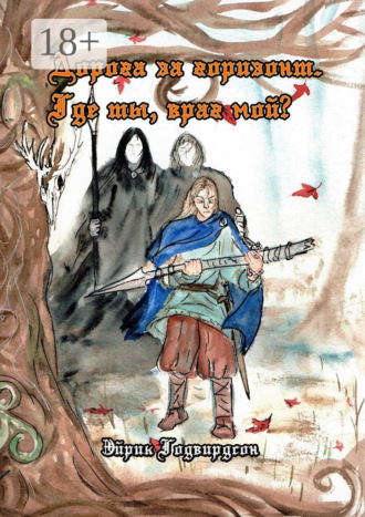 Эйрик Годвирдсон. Дорога за горизонт. Где ты, враг мой?