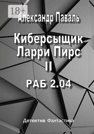 Александр Паваль. Киберсыщик Ларри Пирс II. РАБ 2.04