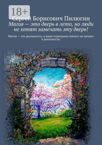 . Магия – это дверь в лето, но люди не хотят замечать эту дверь!