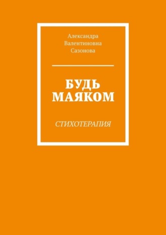 . Будь маяком. Стихотерапия