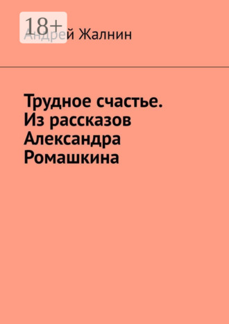 . Трудное счастье. Из рассказов Александра Ромашкина