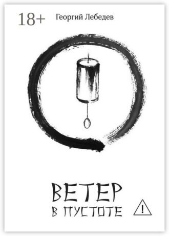 Георгий Лебедев. Ветер в пустоте