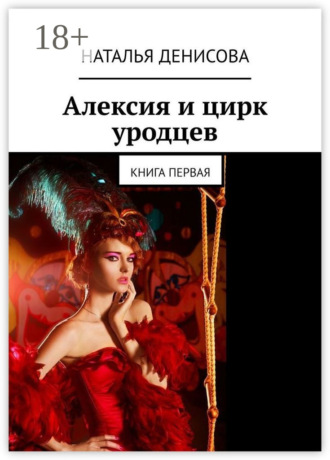 . Алексия и цирк уродцев. Книга первая