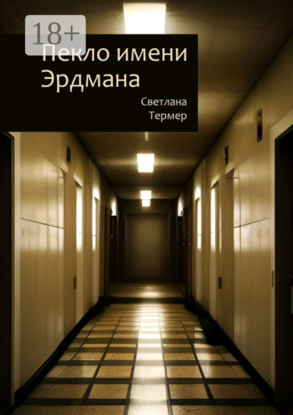 . Пекло имени Эрдмана