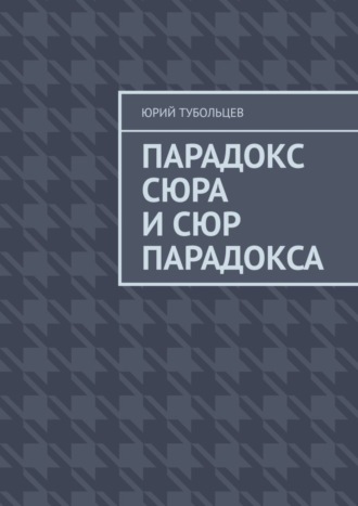 . Парадокс сюра и сюр парадокса