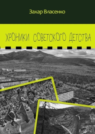 Захар Власенко. Хроники советского детства