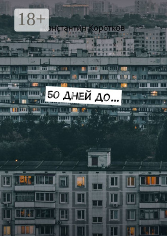 Константин Андреевич Коротков. 50 дней до…