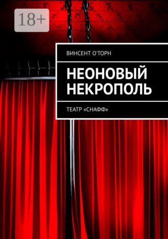 . Неоновый Некрополь. Театр «СНАФФ»