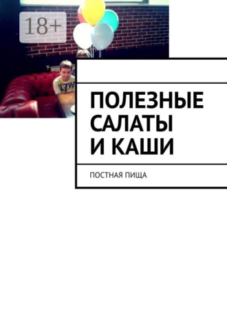 Марина Сергеевна Аглоненко. Полезные салаты и каши. Постная пища