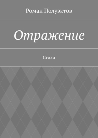 Роман Полуэктов. Отражение. Стихи