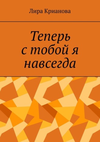 Лира Крианова. Теперь с тобой я навсегда