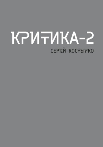 Сергей Костырко. Критика – 2