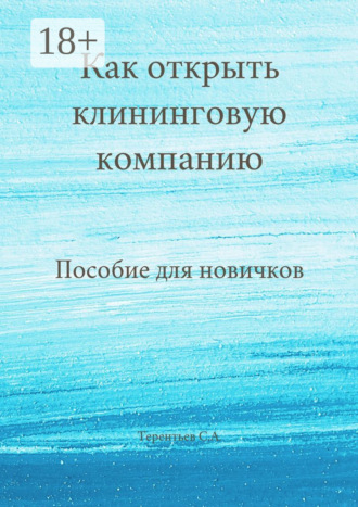 Станислав Терентьев. Как открыть клининговую компанию. Пособие для новичков