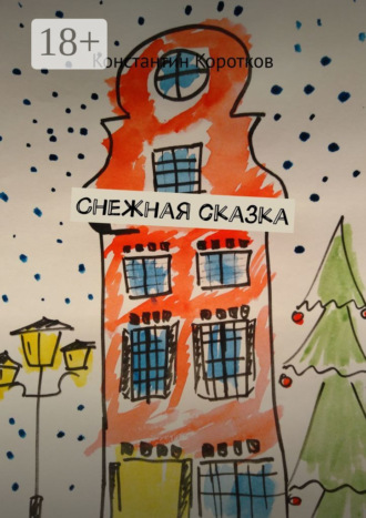 . Снежная сказка