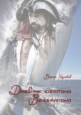 Виктор Харебов. Дневник капитана Веллингтона