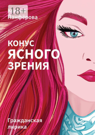 . Конус ясного зрения