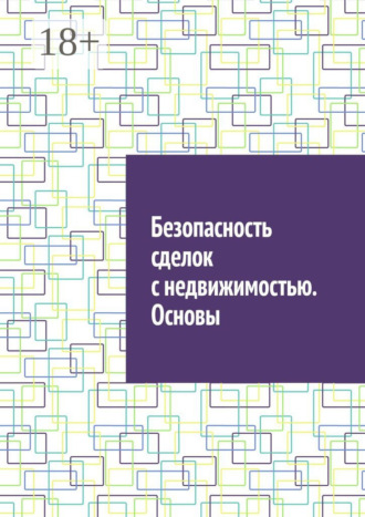 Антон Анатольевич Шадура. Безопасность сделок с недвижимостью. Основы