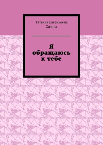 . Я обращаюсь к тебе