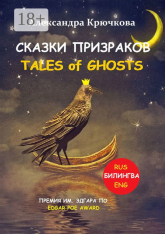 Александра Крючкова. Cказки Призраков. Tales of Ghosts. Премия им. Эдгара По / Edgar Poe Award (Билингва: Rus/Eng)