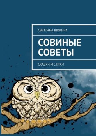 . Совиные советы. Сказки и стихи