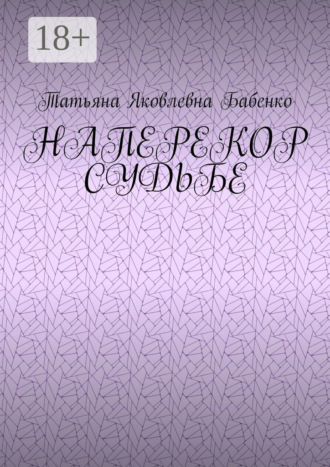 . Наперекор судьбе