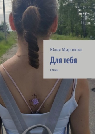 . Для тебя. Стихи