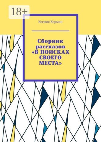Ксения Керман. Сборник рассказов «В поисках своего места». В сборник включены рассказы о Камчтатке и Индии