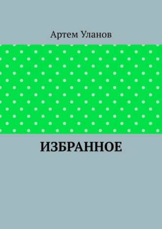 . Избранное