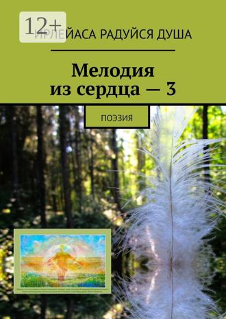 . Мелодия из сердца – 3. Поэзия