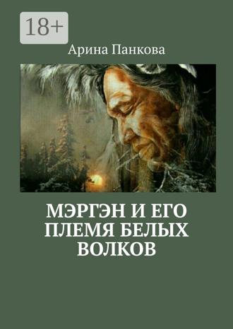 Арина Панкова. Мэргэн и его племя Белых волков