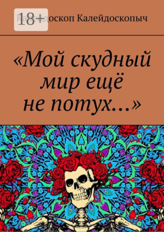 . «Мой скудный мир ещё не потух…»