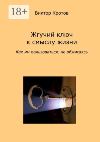 . Жгучий ключ к смыслу жизни. Как им пользоваться, не обжигаясь