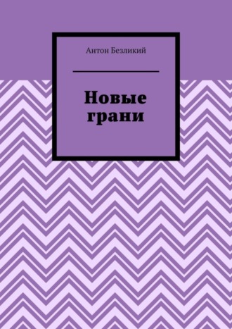 . Новые грани