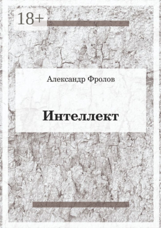 . Интеллект