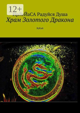 ИрЛеЙаСА Радуйся ДуША. Храм Золотого Дракона. КуКай