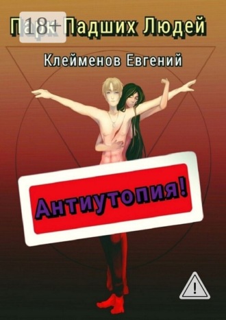 . Парк Падших Людей