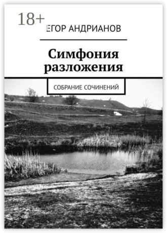 Егор Андрианов. Симфония разложения. Собрание сочинений
