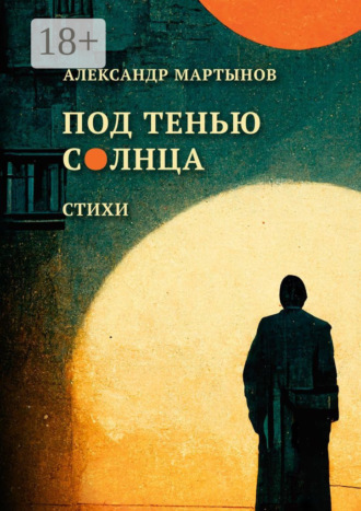 . Под тенью солнца