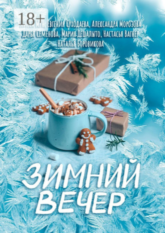 . Зимний вечер