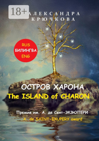 Александра Крючкова. Остров Харона. The Island of Charon. Премия им. А. де Сент-Экзюпери / A. de Saint-Exupery Award (Билингва: Rus / Eng)