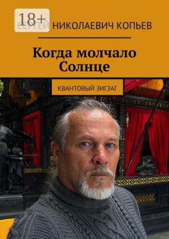 Сергей Николаевич Копьев. Когда молчало Солнце. Квантовый зигзаг