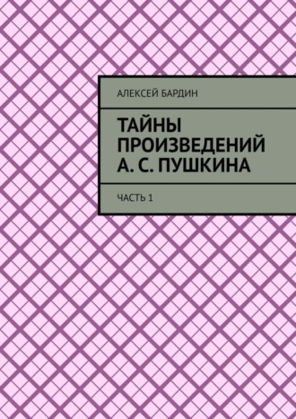 . Тайны произведений А. С. Пушкина. Часть 1